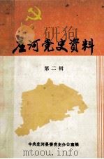 庄河党史资料  第2辑   1989  PDF电子版封面    中共庄河县委党史办公室编 