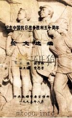 纪念中国抗日战争胜利五十周年  论文选编   1995  PDF电子版封面    侯日新主编；曹恩普副主编；中共抚顺市委宣传部编 