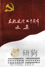 庆祝建党七十周年文集 1991 PDF电子版封面 中共丹东市纪律检查委员会,中共丹东市委组织部,中共丹东市委宣