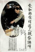 党和国家领导人视察抚顺 1993 PDF电子版封面 中共抚顺市委党史研究室编