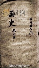 函史 上 卷3-4 PDF电子版封面 (明)邓元锡纂