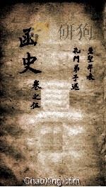 函史  上  卷7（ PDF版）