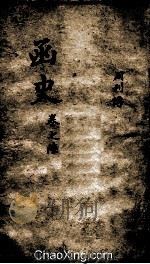 函史  上  卷8（ PDF版）