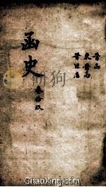 函史 上 卷30 PDF电子版封面 (明)邓元锡纂