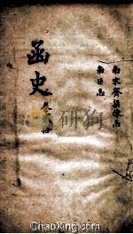函史 上 卷31 PDF电子版封面 (明)邓元锡纂