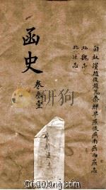 函史  上  卷32（ PDF版）