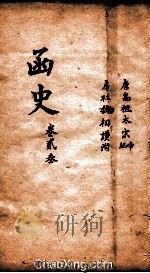 函史 上 卷35 PDF电子版封面 (明)邓元锡纂