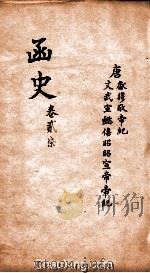 函史 上 卷40-41 PDF电子版封面 (明)邓元锡纂