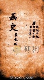 函史 上 卷42-43 PDF电子版封面 (明)邓元锡纂