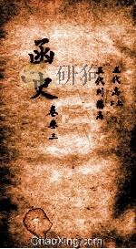 函史  上  卷49-50（ PDF版）