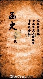 函史  上  卷54-55（ PDF版）