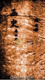 函史  上  卷73（ PDF版）
