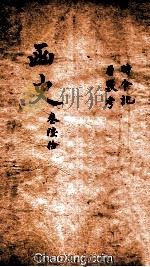 函史  下  卷4-5（ PDF版）