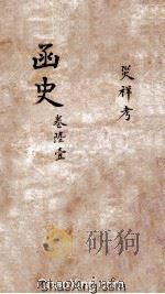 函史 下 卷6 PDF电子版封面 (明)邓元锡纂