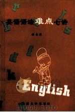 英语语法难点七讲 1997 PDF电子版封面 7810503057 秦全林编