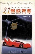 21世纪汽车 1999 PDF电子版封面 7801326245 肖云魁等编