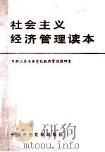 社会主义经济管理读本   1985  PDF电子版封面  4230·221  中共江苏省委党校经济管理教研室编 