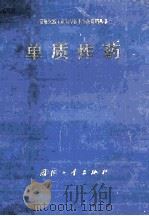 常规单兵工业安全技术事故资料丛书 单质炸药 PDF电子版封面 1979