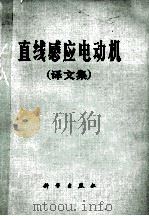 直线感应电动机  译文集   1978  PDF电子版封面  15031·172  浙江大学电机系电机教研组《新技术译丛》编译组编译 