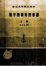 航空高等学院教材  数字图像处理基础  上   1984  PDF电子版封面  15138  赵荣椿编著 