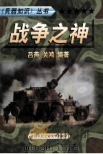 兵器知识丛书 1 战争之神 1999 PDF电子版封面 7810593420 陈鹏飞主编;吕燕,关鸿编著