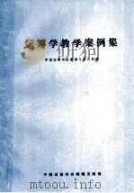 运筹学教学案例集 1992 PDF电子版封面 中国运筹学会教育与普及部编