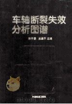 车轴断裂失效分析图谱 1995 PDF电子版封面 7113019870 宋子濂等编著