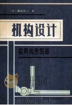 机构设计实用构思图册   1990  PDF电子版封面  7111021045  （日）藤森洋三著；贺相译 