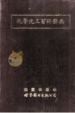 化学化工百科辞典 1992 PDF电子版封面 7506211882 黄荣茂等编译