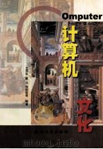 计算机文化   1998  PDF电子版封面  7308020452  王苏仪，梁兵，何钦铭等编著 