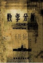 数学分析 上 1987 PDF电子版封面 数学教研室,富景隆编