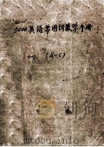 5000英语常用词语教学手册  1  A-C（ PDF版）
