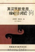 英汉民航常用缩略语词汇  1997年增补本   1997  PDF电子版封面    孟昭蓉，杨春生编 