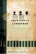 文艺学 PDF电子版封面 上海大学文学院中文系,文艺理论教研室编著