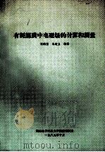 有耗媒质中电磁场的计算和测量 1989 PDF电子版封面 刘鹏程,朱建立编译