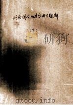 网络图论及其应用习题解 下 PDF电子版封面