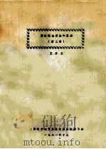 图的理论算法和应用 第3册 1981 PDF电子版封面 王介生编