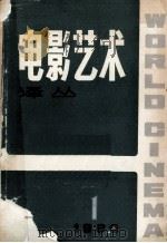电影艺术译丛 1 1980 1980 PDF电子版封面 电影艺术译丛编辑部编