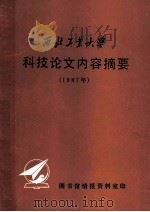 西北工业大学 科技论文内容摘要 1987年 1988 PDF电子版封面