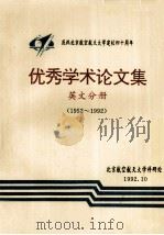优秀学术论文集 英文分册 1952-1992 1992 PDF电子版封面