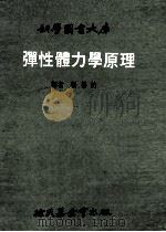科学图书大库 弹性力学原理 1972 PDF电子版封面 张善仿译者