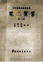 电工实习 第1册 1978 PDF电子版封面 吕理雄,郑光超编著