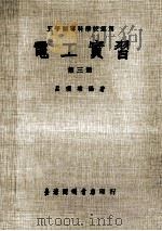 电工实习 第3册 1977 PDF电子版封面 吕理雄编著
