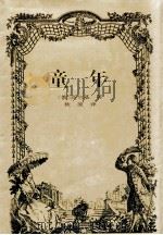 童年 1999 PDF电子版封面 7806098070 (苏联)高尔基著;秋原译