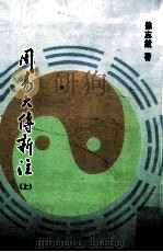 周易大传新注  上   1995  PDF电子版封面  9579113637  徐志锐著 