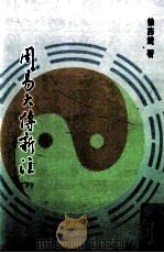 周易大传新注 下 1995 PDF电子版封面 9579113637 徐志锐著