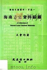 海南方志资料综录   1994  PDF电子版封面  9575478940  王会均著 