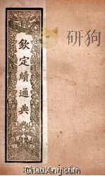 钦定续通典  卷9-16（ PDF版）