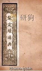 钦定续通典  卷135-150（ PDF版）