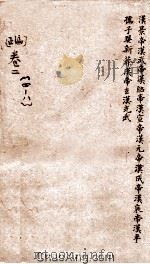 御批通鉴纲目  正编  卷4-8     PDF电子版封面    （宋）朱熹撰 